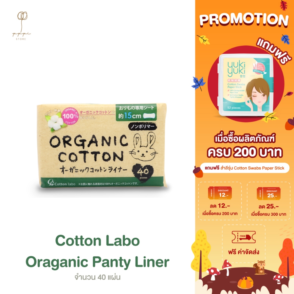 แผ่นอนามัย คอตตอน ลาโบ ออแกนิค แพนตี้ ไลน์เนอร์ (Cotton Labo Organic Panty Liner)