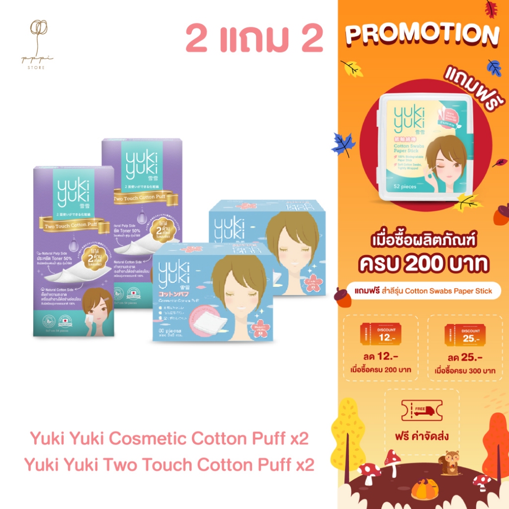 (ซื้อ 2 แถม 2) Yuki Yuki Cosmetic Cotton Puff + Yuki Yuki Two Touch Cotton Puff