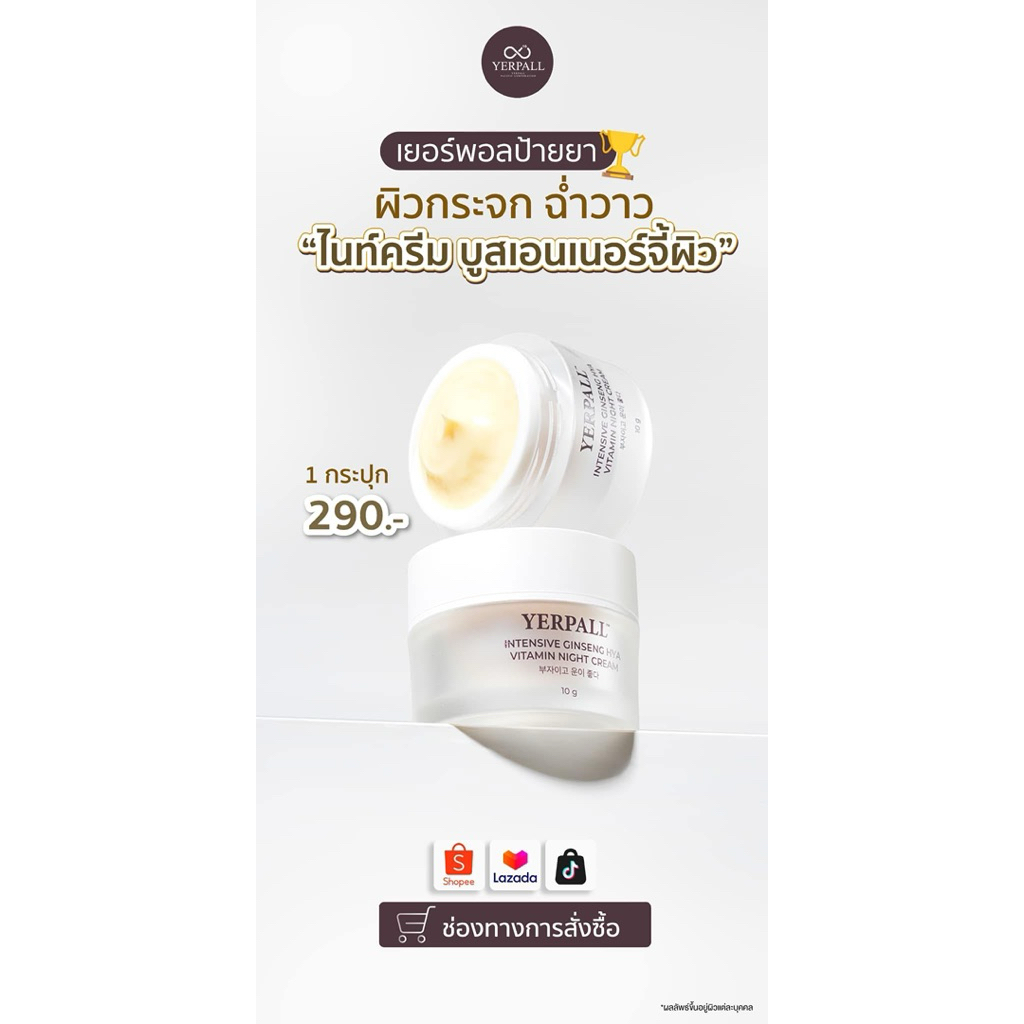 ครีมโสมไฮยา Yerpall ของแท้
