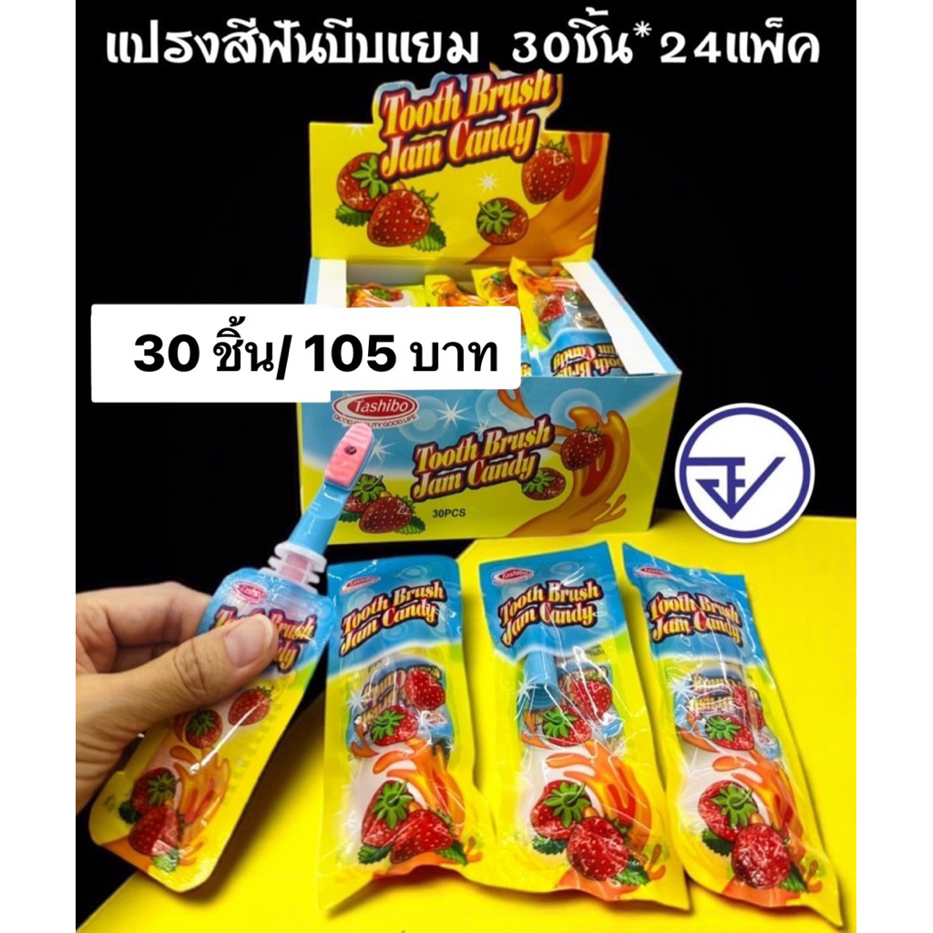 อมแปรงผลไม้ซอสแยม30ชิ้น อย.ไทย ทูชบลัชแจมแคนดี้ อมแปรง+แยมผลไม้ พร้อมส่ง