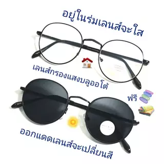 แว่นสายตายาว/สายตาปกติ ทรงหยดน้ำ เลนส์กรองแสงบลู+เลนส์เปลี่ยนสีAUTO รุ่น8910(+)(เลนส์เปลี่ยนสี)