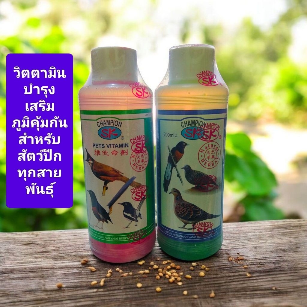 วิตามินน้ำแดง,น้ำเขียว บำรุงสุขภาพนกให้สมบูรณ์