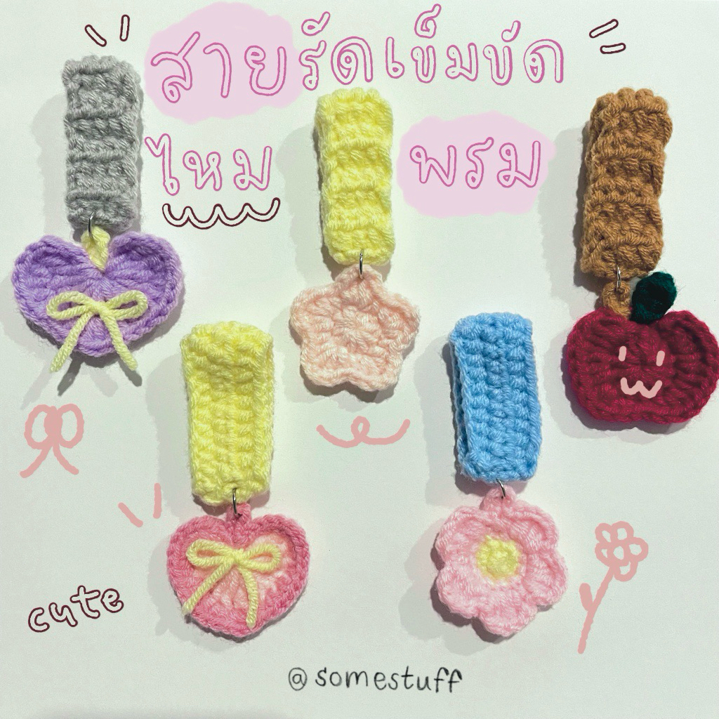 somestuff | สายรัดเข็มขัดไหมพรม ที่รัดเข็มขัดไหมพรม สายรัดเข็มขัดนักเรียน นักศึกษา💕