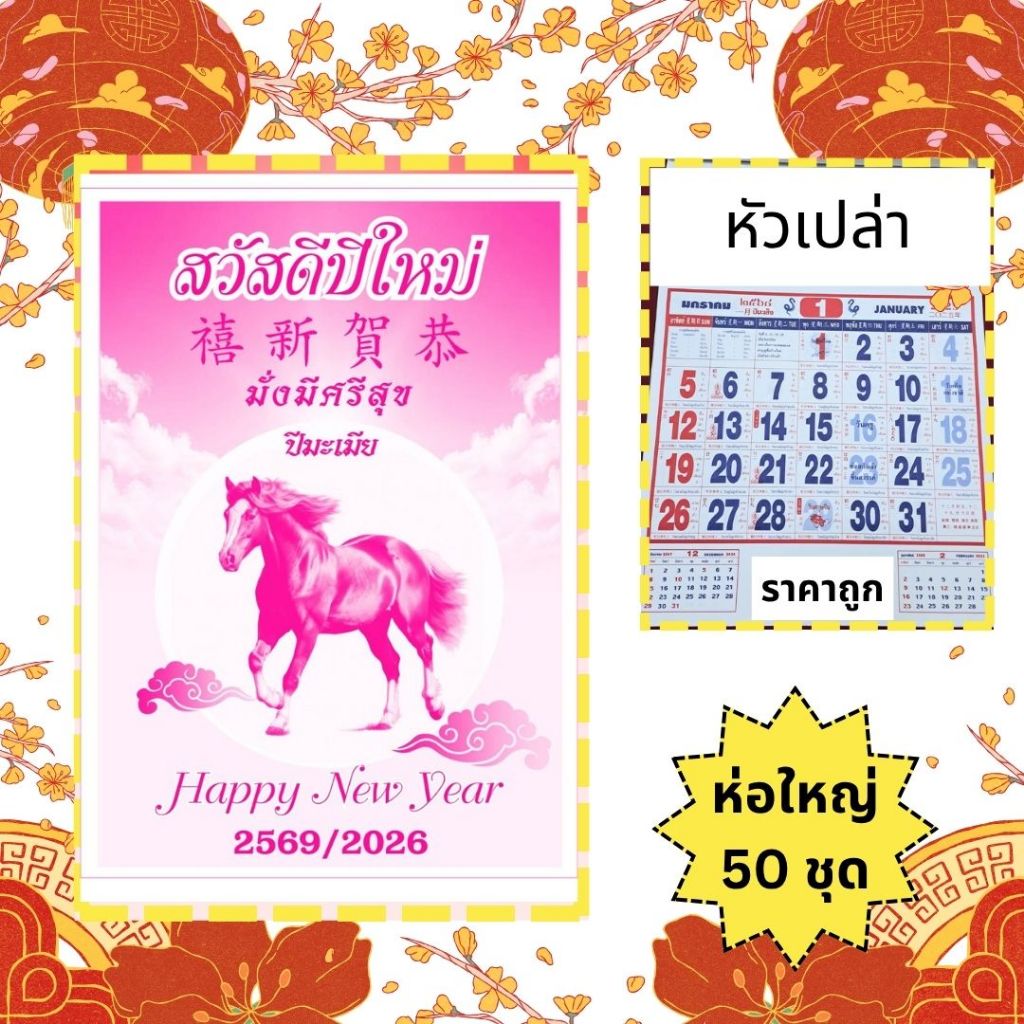 ปฏิทินจีนแขวนหัวเปล่า ขนาดใหญ่ แพ็ก 50 ชุด (ปี 2569/2026)
