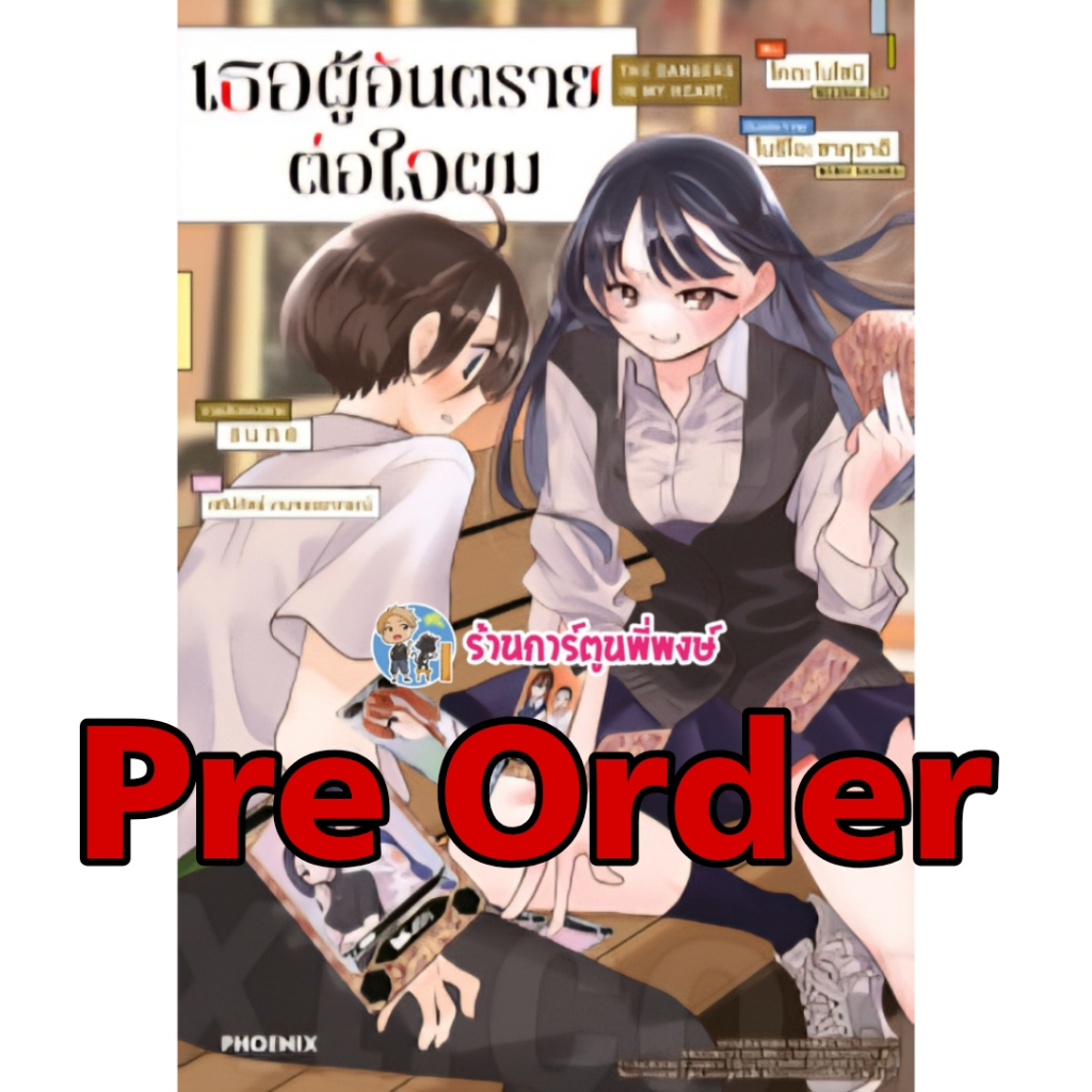 Pre นิยาย เธอผู้อันตรายต่อใจผม เล่มเดียวจบ Ph (ส่ง ต.ค.68) Boku no Kokoro no Yabai Yatsu The Dangers
