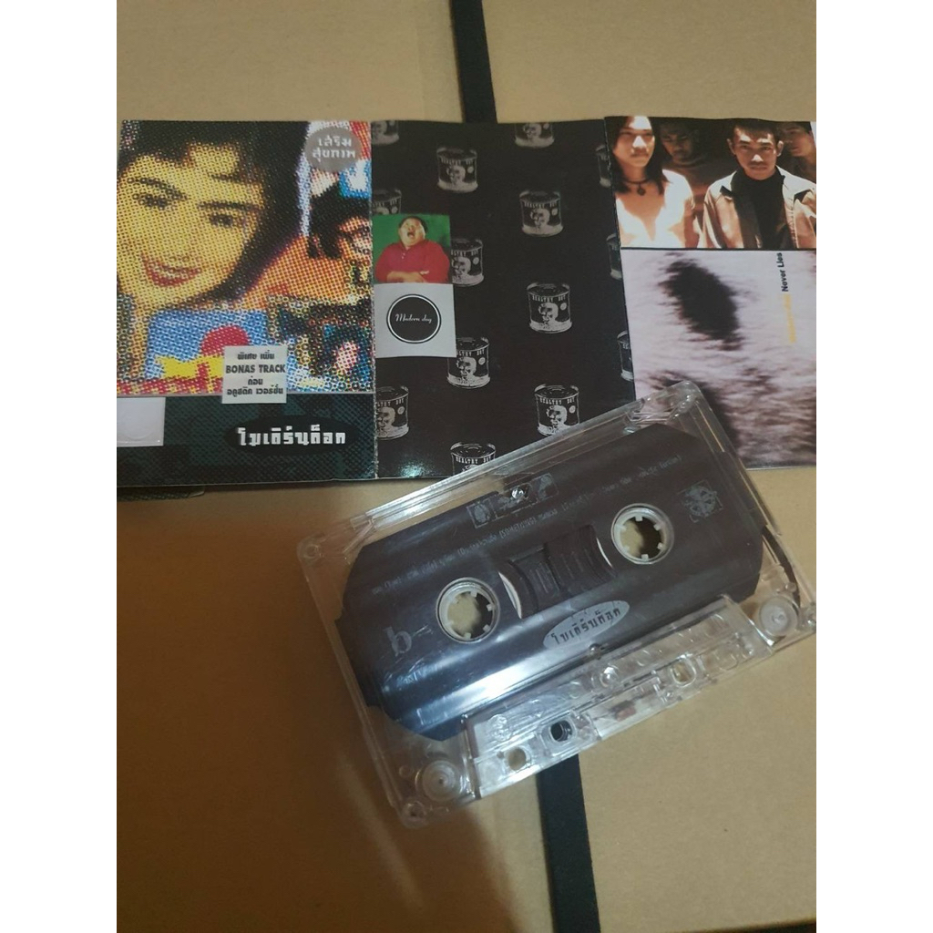 เทปคาสเซ็ทมือสองสภาพสวยของแท้หายาก วง MODERN DOG ALBUMS เสริมสุขภาพ มีเพลงดังอย่างบุษบา , ก่อน