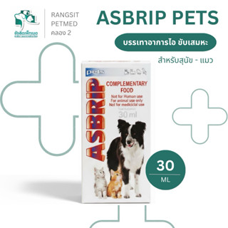Asbrip Pets แอสบริพ เพ็ทส์ อาหารเสริม วิตามิน หมา แมว ช่วยลด…