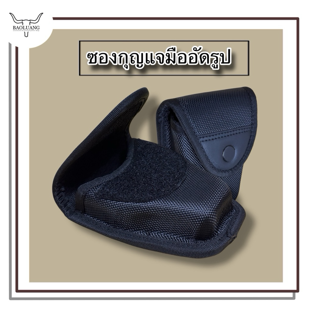 ซองกุญแจมืออัดรูป กระเป๋าใส่กุญแจมือ