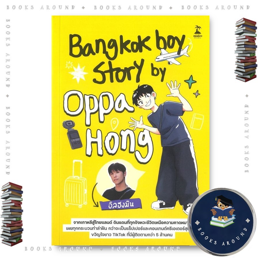 หนังสือ Bangkokboy Story by Oppa Hong : อิลฮงมิน : ขายหัวเราะสตูดิโอ : BK03 BooksAround