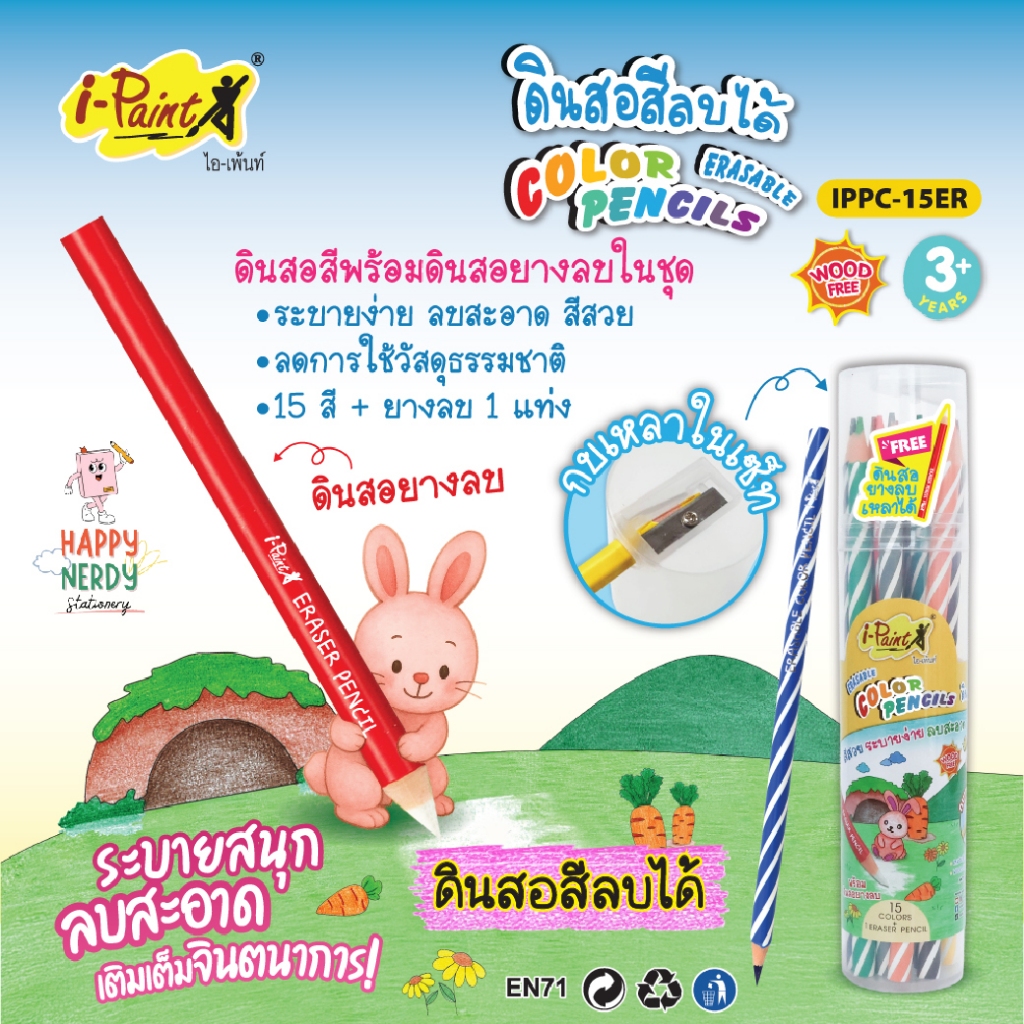 i-Paint ดินสอสีลบได้ 15 สี พร้อมดินสอยางลบ และกบเหลาในเซ็ท