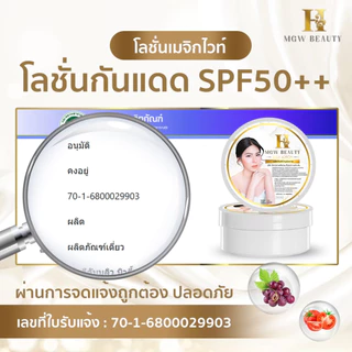 (ในไลฟ์/วิดีโอ ลด50%)MGW Beauty เมจิกไวท์เทนิ่ง บอดี้โลชั่นเซรั่ม ครีมเขมร พร้อมส่ง!!!