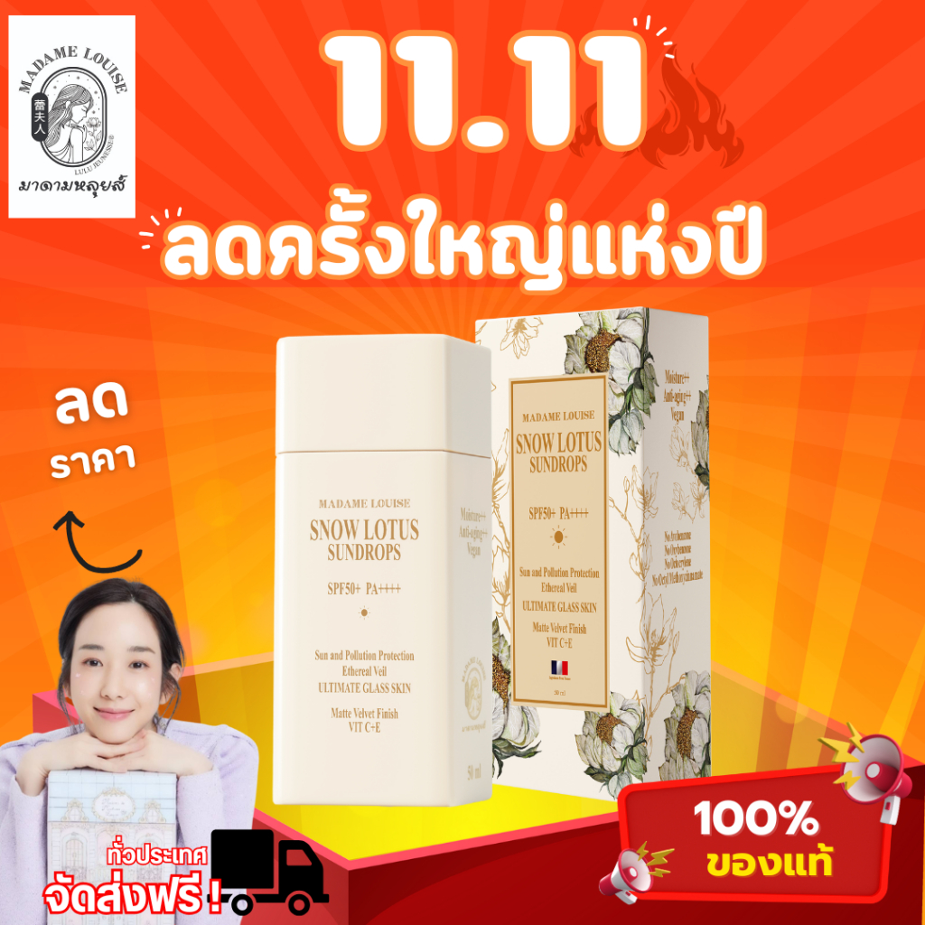 มาดามหลุยส์ : โปรรวม กันแดด บัวหิมะ SNOW LOTUS SUNDROPS  |  C4