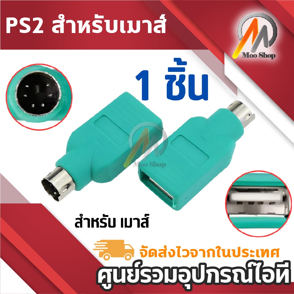 PS2 ผู้ชายสำหรับเมาส์คอมพิวเตอร์พีซีเก่าในตัวแปลงพอร์ต usb อะแดปเตอร์