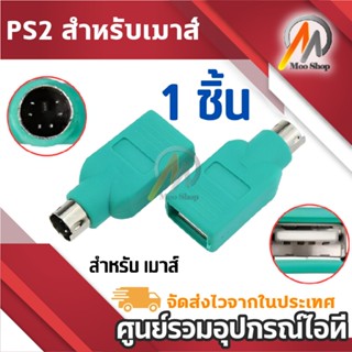 PS2 ผู้ชายสำหรับเมาส์คอมพิวเตอร์พีซีเก่าในตัวแปลงพอร์ต usb อ…