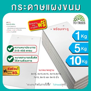 Totrees กระดาษแผงขนมขาวล้วน คละแกรมกระดาษ 310-450 แกรม มีแบบ…