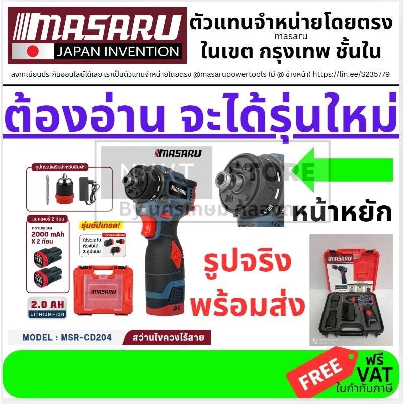 (ถูกที่สุด MASARU สว่านไขควงไร้สาย รุ่น MSR-CD204 สว่านไฟฟ้า สว่านไร้สาย 2 ระบบ งานเจาะ งานสกรู สว่านmasaru สว่านเปลื่ยน