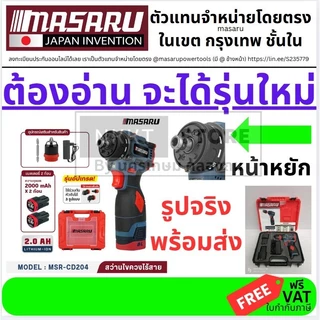 (ถูกที่สุด MASARU สว่านไขควงไร้สาย รุ่น MSR-CD204 สว่านไฟฟ้า สว่านไร้สาย 2 ระบบ งานเจาะ งานสกรู สว่านmasaru สว่านเปลื่ยน