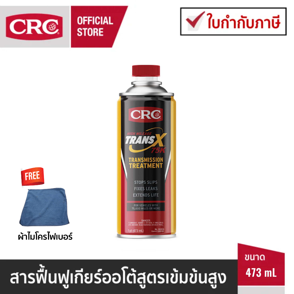 CRC Trans-X High Mileage75K สารฟื้นฟูระบบเกียร์ออโต้ ATF รุ่นเข้มข้นสูงพิเศษ