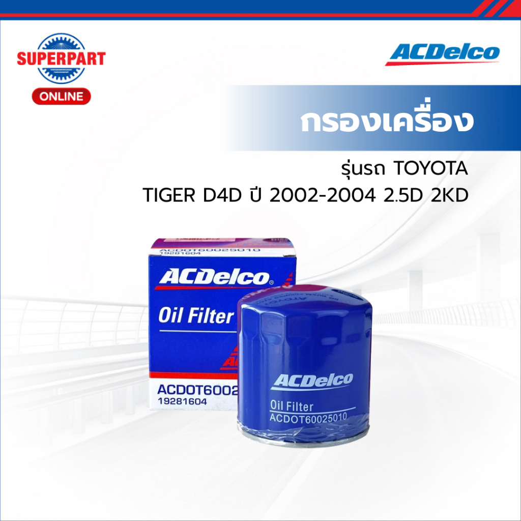 ACDelco กรองเครื่อง TIGER D4D ปี 2002-2004 2.5D 2KD  (เหล็ก) (19281604)