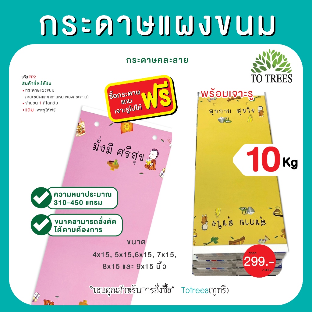 Totrees กระดาษแผงขนม กระดาษคละสี คละลาย 310-450 แกรม มีแบบ 5 และ 10 กก. แถม พร้อมเจาะรู ฟรี รหัส PP2 - รูปที่ 2