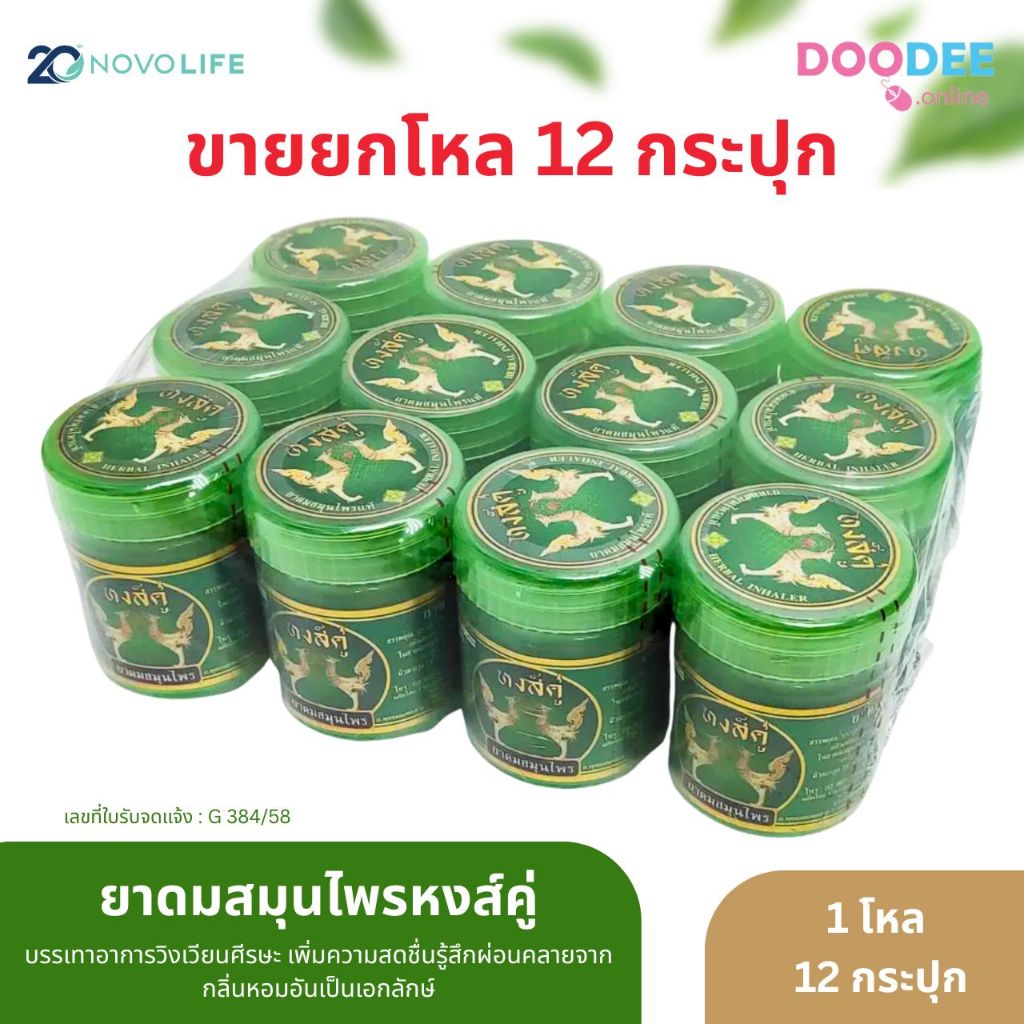 ขายยกแพ็ค 12 กระปุก ยาดมสมุนไพร หงส์คู่ 10 กรัม ฉลากเขียว (G02-5)