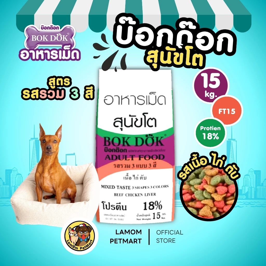 (15 kg.) BOKDOK(FT15)อาหารเม็ด 3 สี รสเนื้อ ไก่ ตับ โปรตีน18% ไม่เติมเกลือ ดีต่อระบบขับถ่าย
