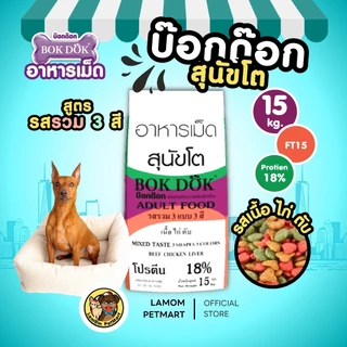 (15 kg.) BOKDOK(FT15)อาหารเม็ด 3 สี รสเนื้อ ไก่ ตับ โปรตีน18% ไม่เติมเกลือ ดีต่อระบบขับถ่าย