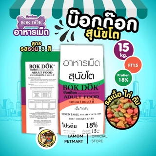 (15 kg.) BOKDOK(FT15)อาหารเม็ด 3 สี รสเนื้อ ไก่ ตับ โปรตีน18% ไม่เติมเกลือ ดีต่อระบบขับถ่าย