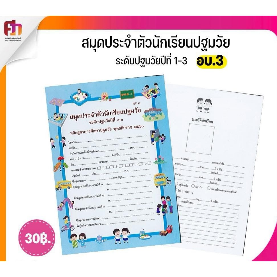 ศึกษาภัณฑ์ สมุดประจำตัวนักเรียนปฐมวัย ระดับปฐมวัย ปีที่1-3 หลักสูตรการศึกษาปฐมวัย พ.ศ.2560