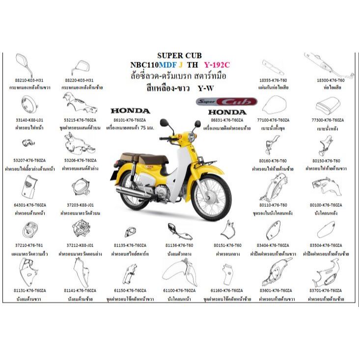 ชุดสี  SUPER CUB NBC110MDF J TH 2018 สีเหลือง-ขาว Y-W เบาะนั่ง 2 ตอน ล้อซี่ลวด-ดรัมเบรก สตาร์ทมือ อะไหล่ HONDAแท้ 100%
