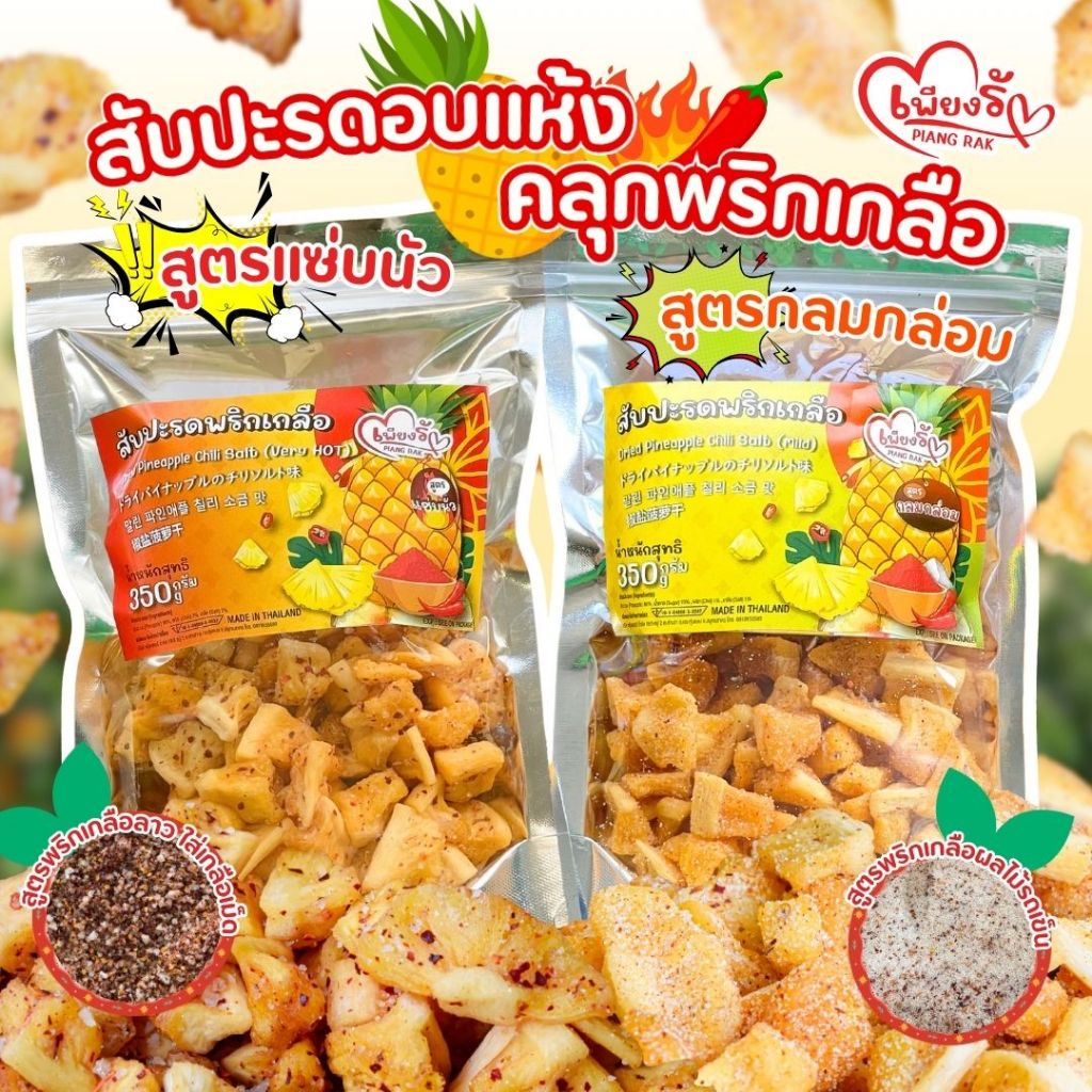 (แซ่บนัวเนื้อฉ่ำ💦) เพียงรัก - สับปะรดอบแห้งคลุกพริกเกลือ สูตรแซ่บนัว/กลมกล่อม กลีบสับปะรดภูแล เนื้อนิ่ม คละรสชาติได้