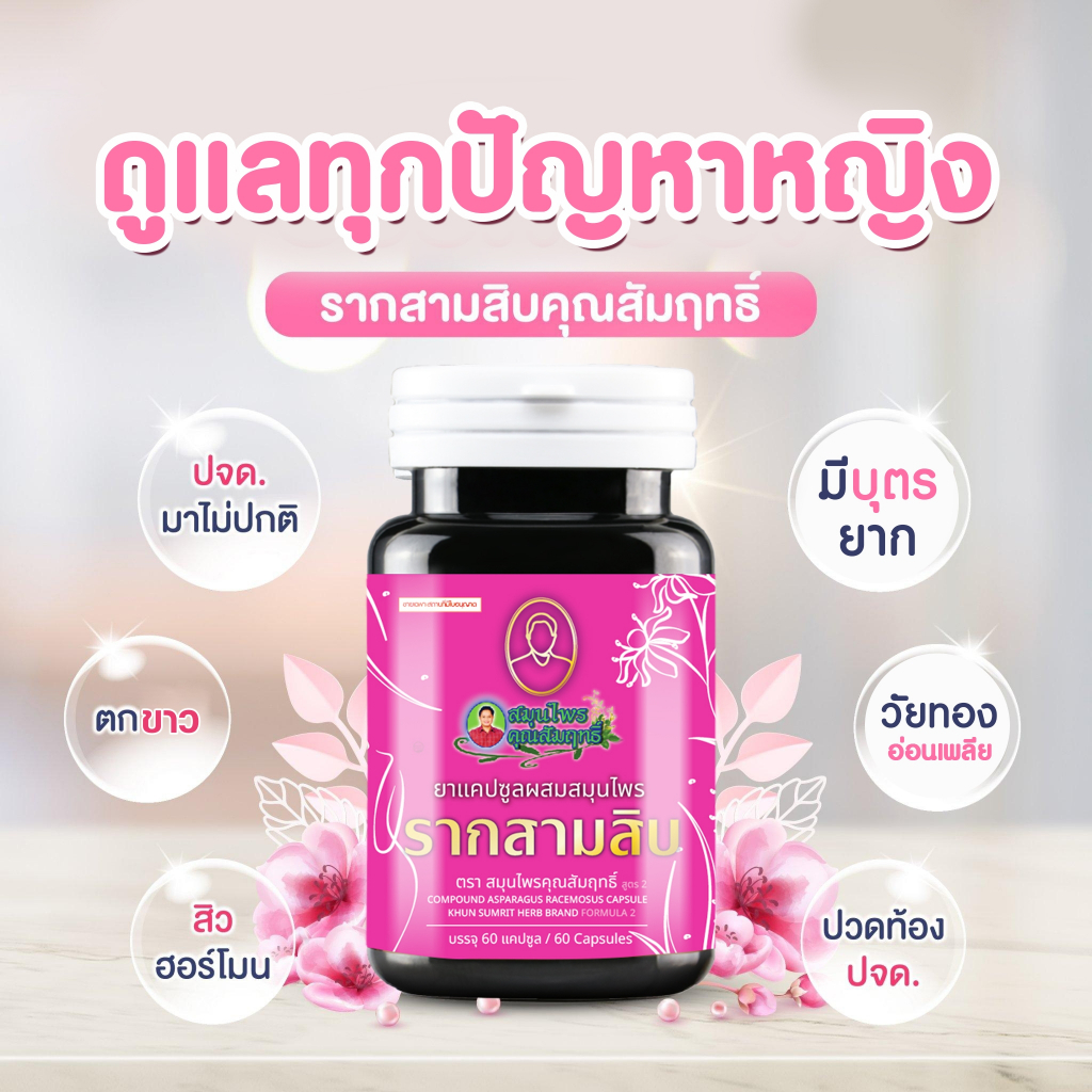 รากสามสิบ ดูแลปัญหาหญิง