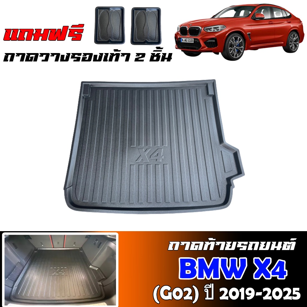 ถาดท้ายรถยนต์ BMW X4 xDrive20d M Sport LCI (G02) ตรงรุ่น ปี 2019-2025 (แถมถาด) ถาดรองท้ายรถ ยกขอบ