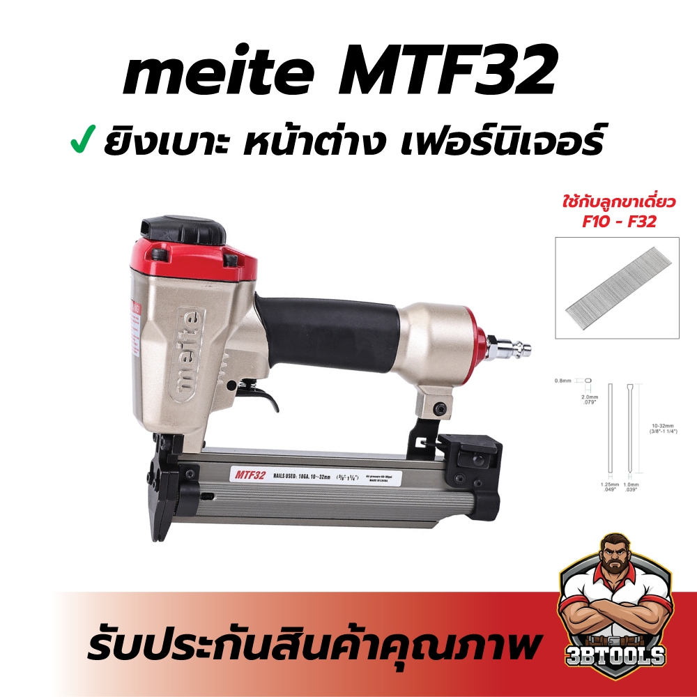 เครื่องยิงตะปูขาเดี่ยว Meite  รุ่น F32