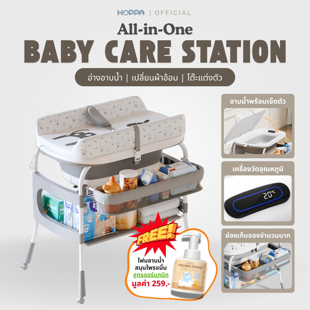 HOPPA All-in-One Baby Care Station โต๊ะอาบน้ำเด็ก อ่างอาบน้ำ โต๊ะเปลี่ยนผ้าอ้อม โต๊ะแต่งตัว อ่างอาบน