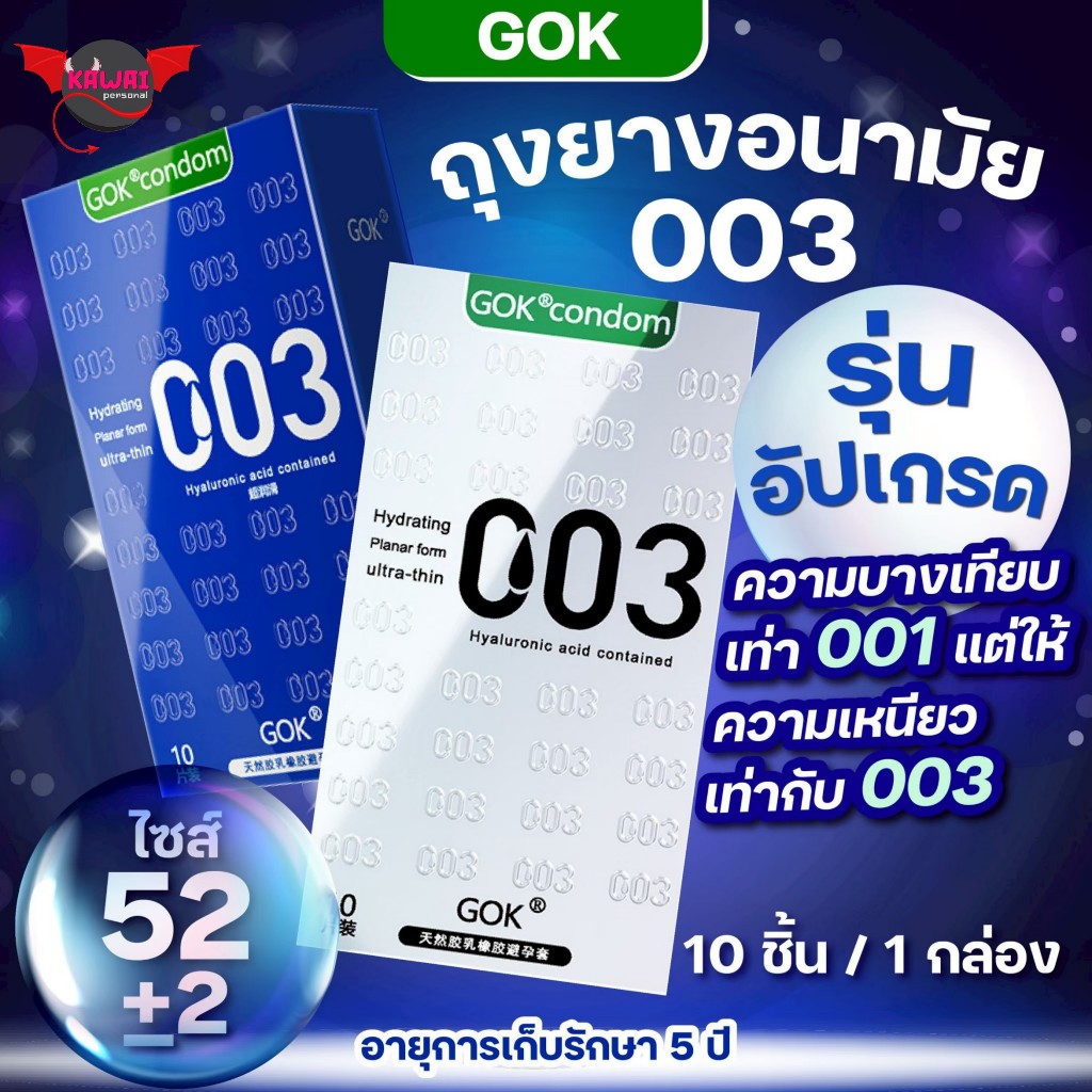GOK ถุงยางอนามัย รุ่นอัพเกรด บางเท่า 001 เหนียวเท่า 003 รูปที่ 2