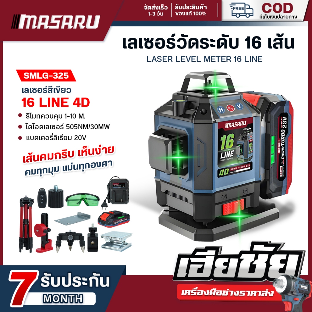 MASARU เลเซอร์ laser เครื่องวัดระดับเลเซอร์แบบแสงสีเขียว 12/16 เส้น SMLG-300/305/310/315