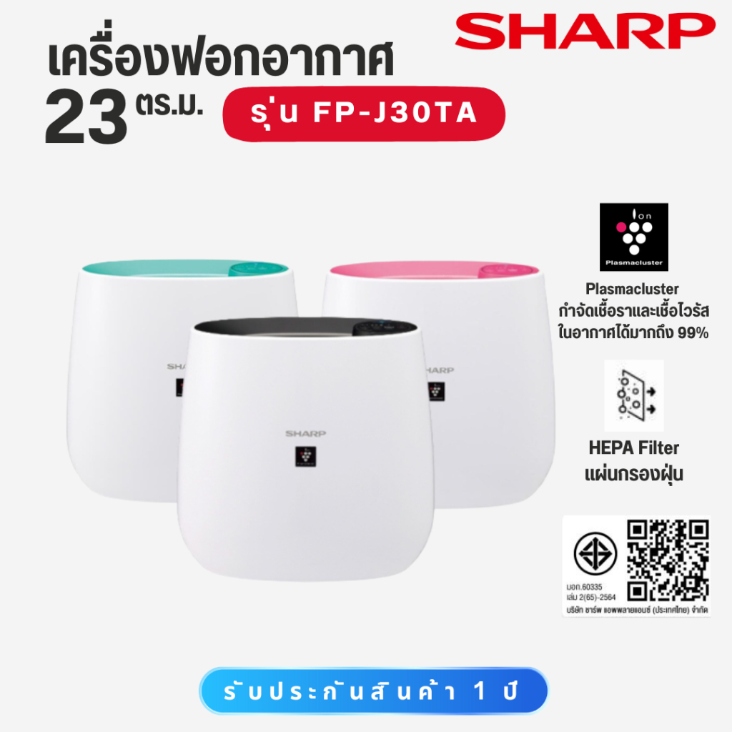 SHARP เครื่องฟอกอากาศ ขนาด 23 ตร.ม. FP-J30TA (กรอง PM2.5 ได้) มีสีให้เลือก