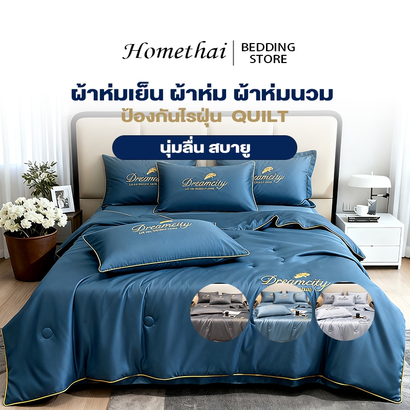 HT ผ้าห่ม ผ้านวม ผ้าห่มไหมเย็น ผ้าห่มเย็น ใช้งานได้ทุกฤดู ผ้าห่มคอตตอนพรีเมี่ยมผ้าลื่น มีให้เลือก3สี