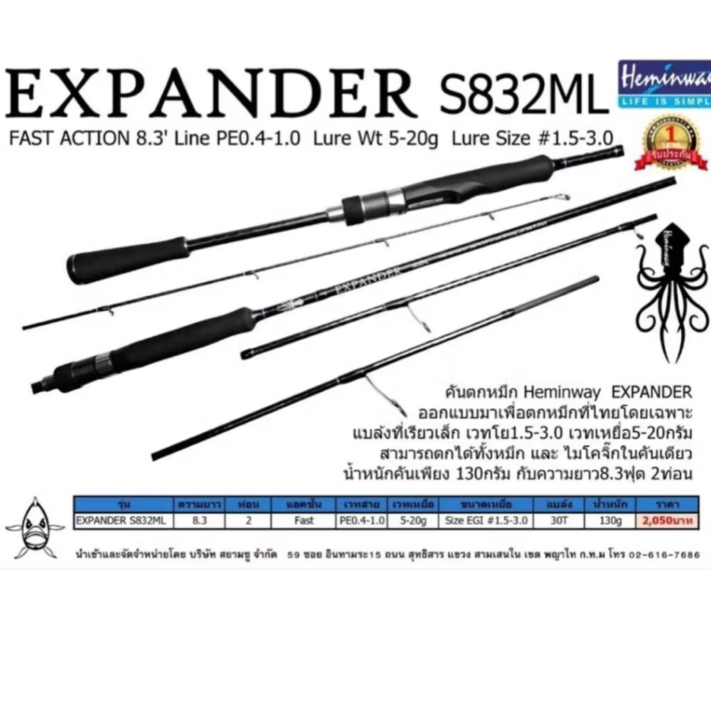 คันตกหมึก Hemingway  รุ่นExpander S832ML Fast action line 0.4-1.0 lure wt: 5-20g. Egi lure size #1.5-3.0