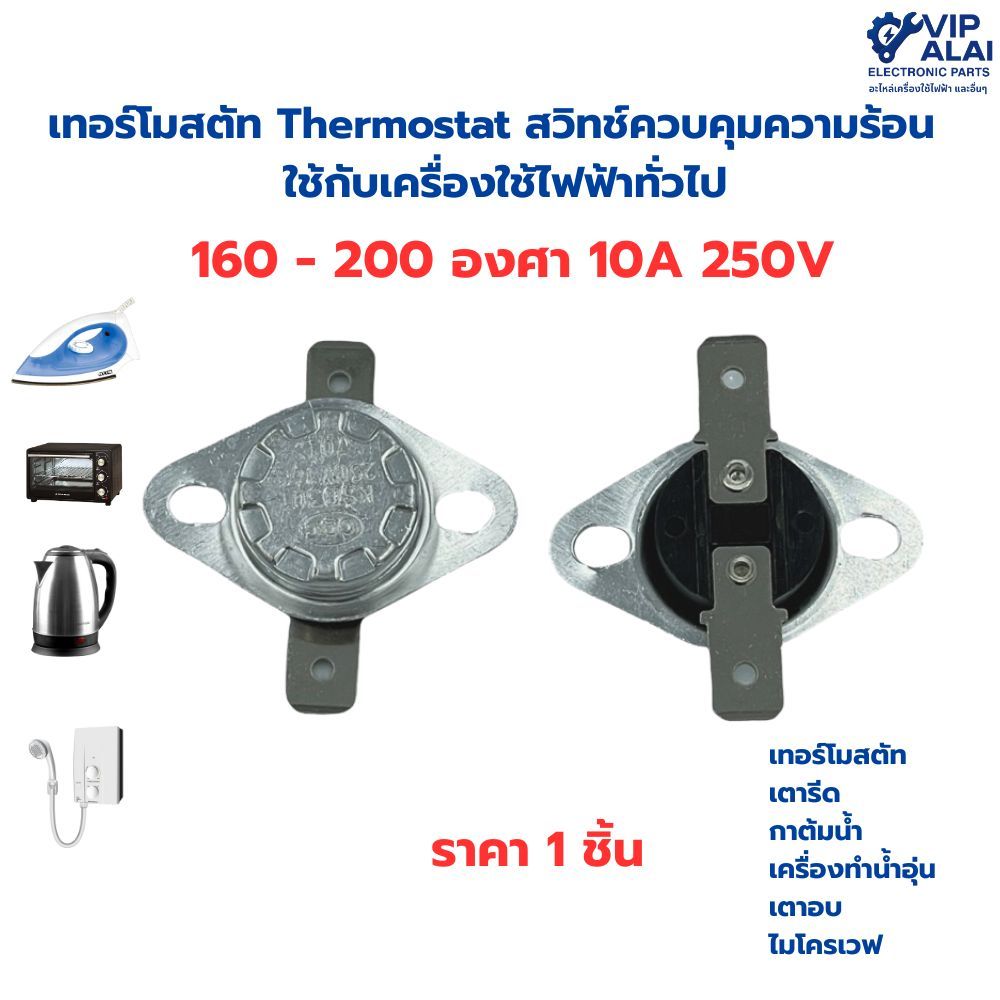 เทอร์โมสตัท Thermostat 160 - 200 องศา 10A 250V  สวิทช์ควบคุมความร้อน  ฟิวส์ความร้อนใช้กับเครื่องใช้ไฟฟ้าทั่วไป