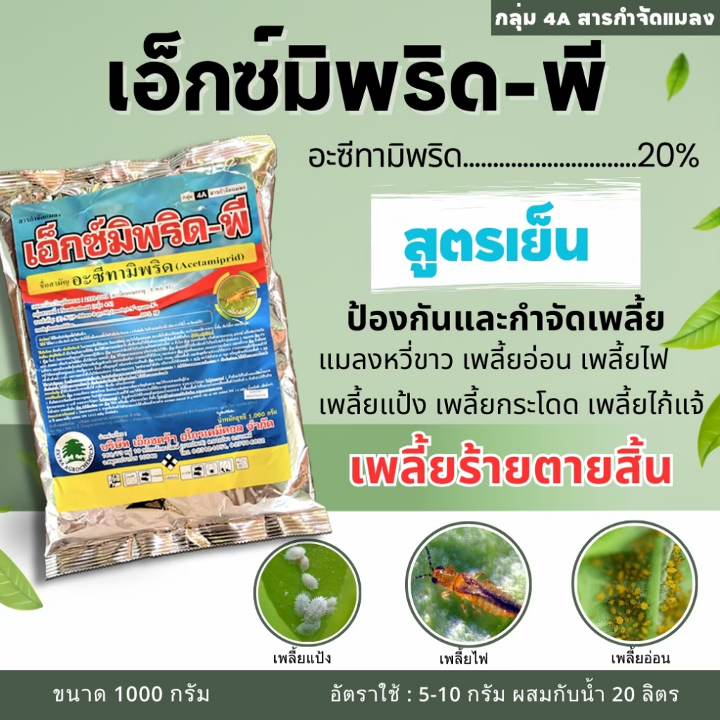 เอ็กซ์มิพริด อะเซทามิพริด ขนาด 1Kg. ขจัดเพลี้ยไฟ เพลี้ยแป้ง เพลี้ยจักจั่น ไรแดง เพลี้ยไฟระบาด อะซีทามิพริด