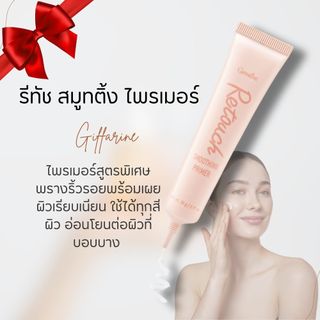 ไพรเมอร์ รีทัช กิฟฟารีน ครีมพรางริ้วรอย ลดเหี่ยวย่นก่อนแต่งหน้า อ่อนโยนต่อทุกสภาพ Retouch Giffarine