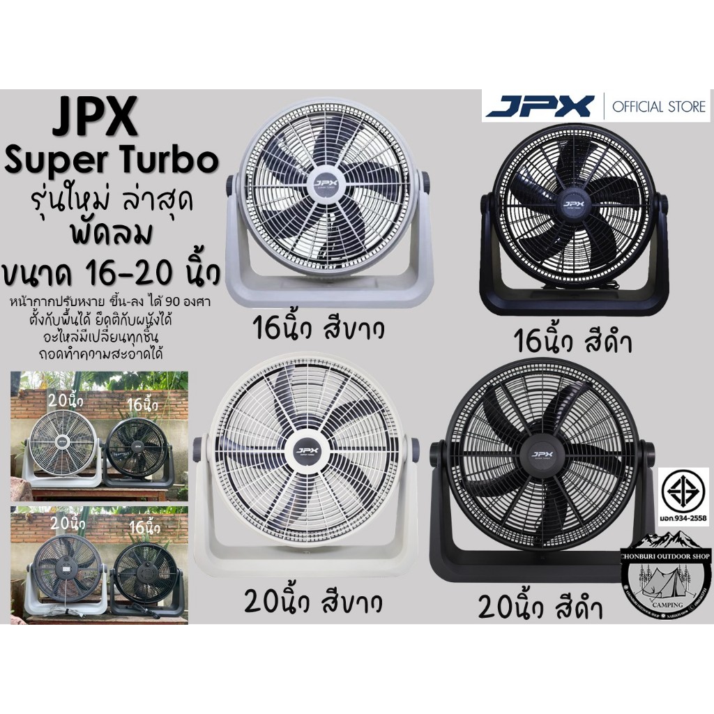พัดลม JPX 16-20 นิ้ว Super Turbo# พัดลมแคมป์ปิ้ง พัดลมตั้งพื้น{เสียบปลั๊ก}