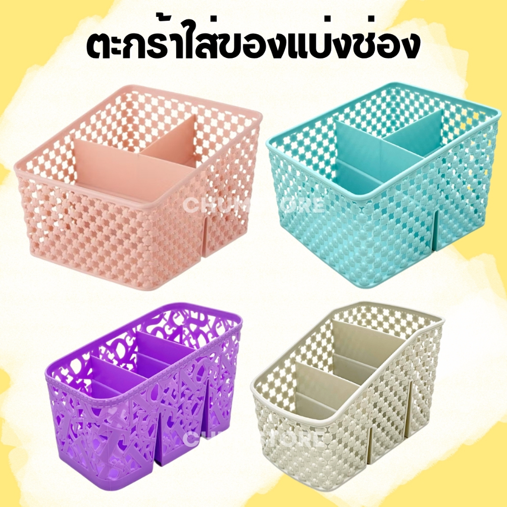 ตะกร้าพลาสติกแบ่งช่อง ตะกร้าใส่ของ ตะกร้าลายสาน กล่องลายสาน กล่องพลาสติกใส่ของ กล่องจัดระเบียบ กล่องเก็บของ