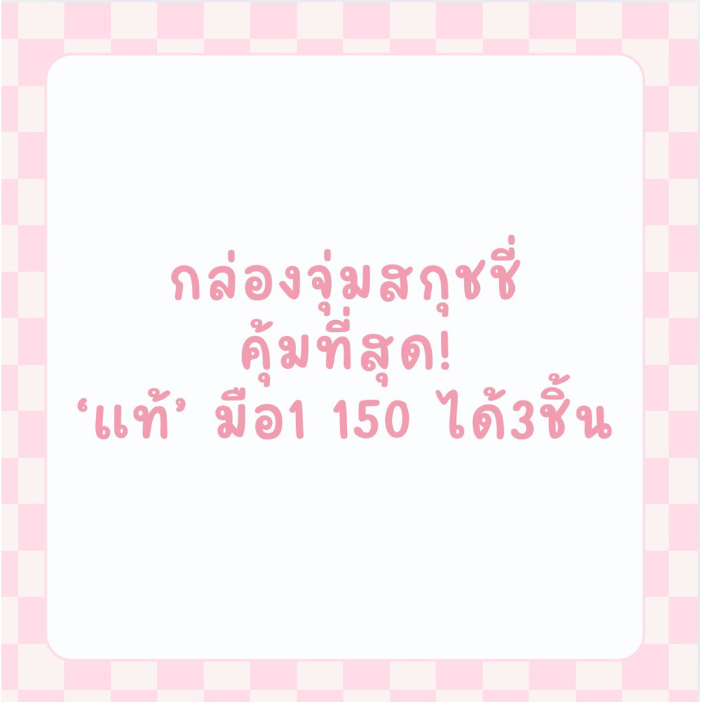 กล่องจุ่มสกุชชี่ คุ้มที่สุด แท้ มือ1 150ได้ถึง3ชิ้น มีแพคเกจทุกชิ้น | Tara squishy