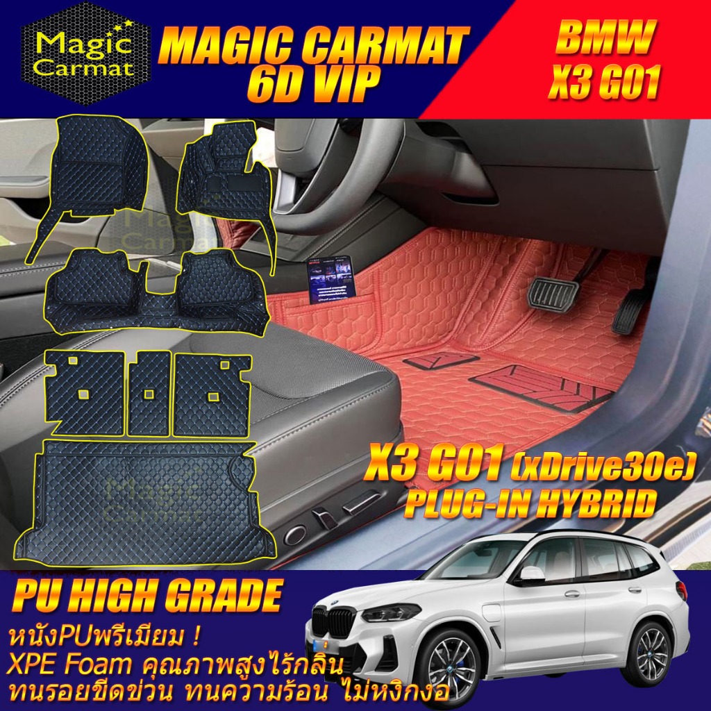 BMW X3 G01 xDrive30e Plug-In Hybrid 2018-2024 พรมรถยนต์ X3 G01 xDrive30e Plug-In Hybrid พรม6D High G