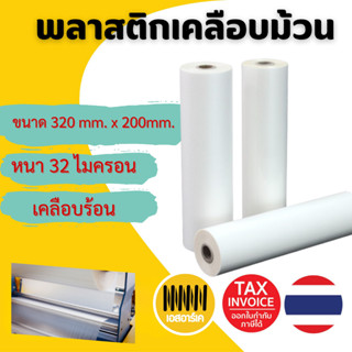 พลาสติกเคลือบม้วน Glossy ขนาด 320mm x200 m. หนา 32 mic ม้วนเ…