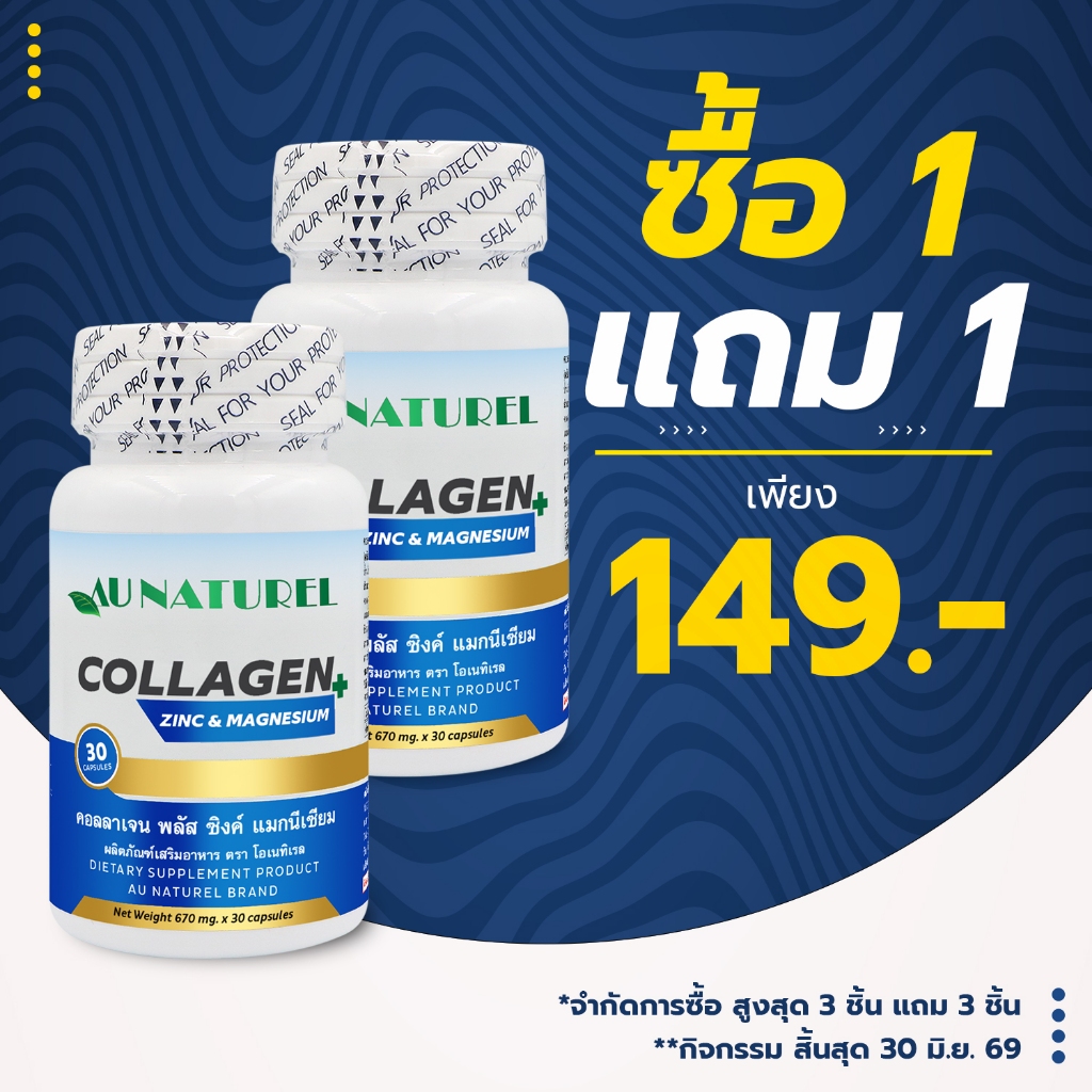 [ซื้อ 1 แถม 1] คอลลาเจน พลัส ซิงค์ แมกนีเซียม  โอเนทิเรล Collagen plus Zinc Magnesium AU NATUREL คอล