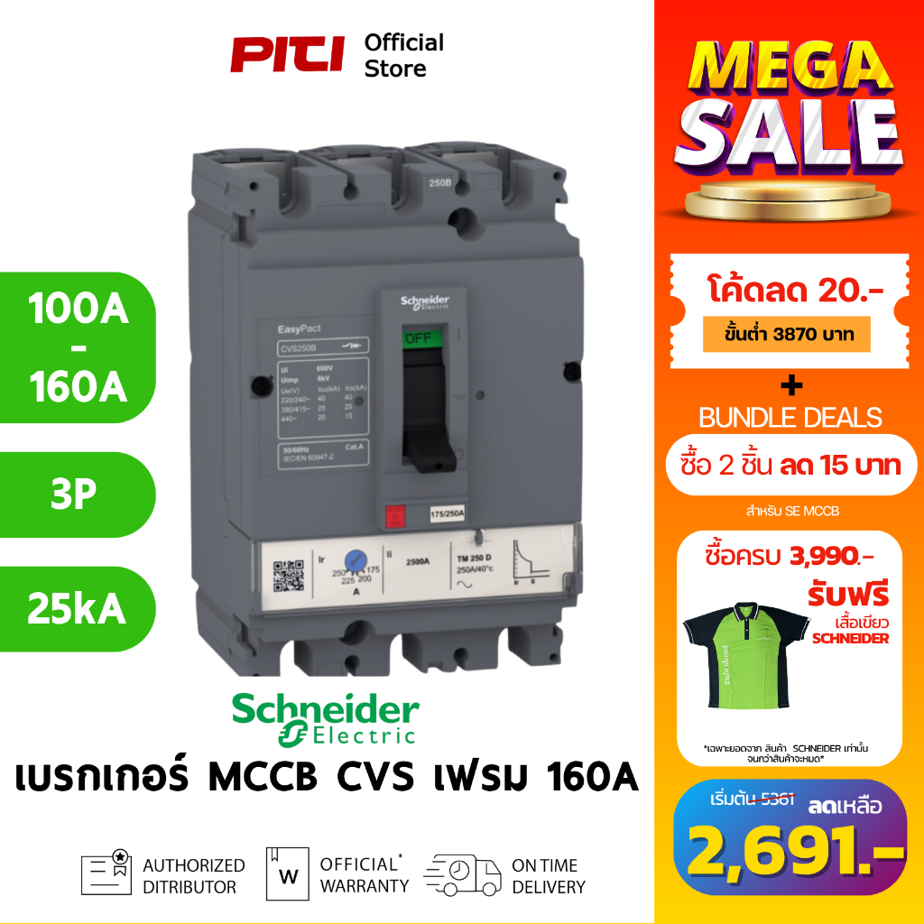 Schneider เซอร์กิตเบรกเกอร์ MCCB) 100-160A ชนิด 3โพล ขนาดเฟรม 160A (25kA) CVS160B Electric - CVS